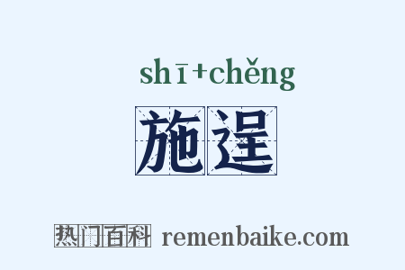 施逞是什么意思的图片